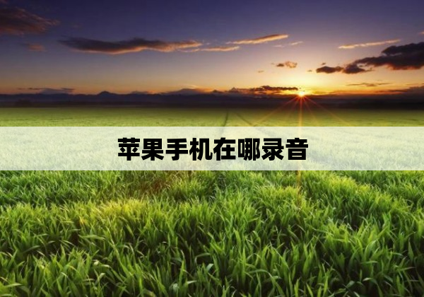 苹果手机在哪录音