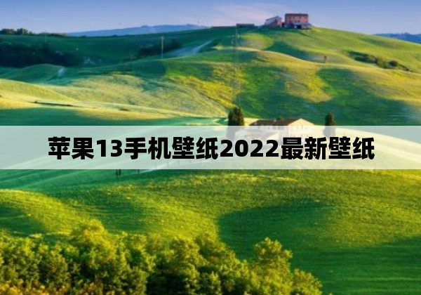 苹果13手机壁纸2022最新壁纸