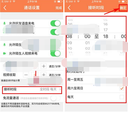 遇到APP设置通话接听时段的简单操作截图