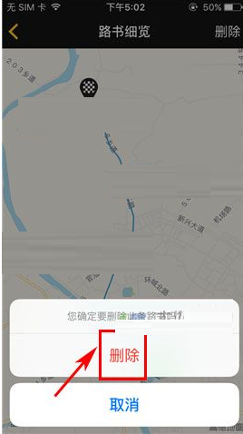 骑遇APP将路书删掉的操作流程截图