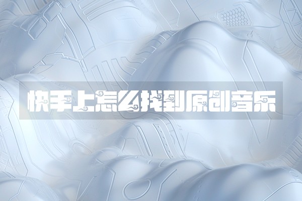 快手上怎么找到原创音乐