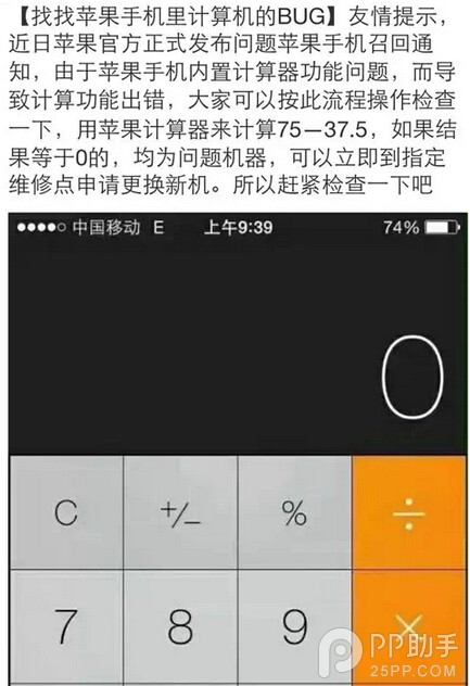 用iPhone计算75-37.5=0?