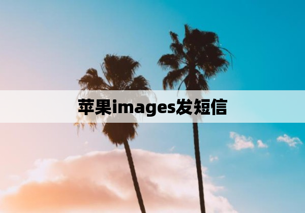 苹果images发短信