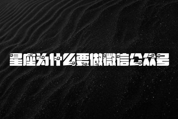 星座为什么要做微信公众号