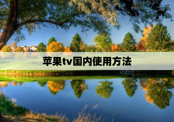 苹果tv国内使用方法