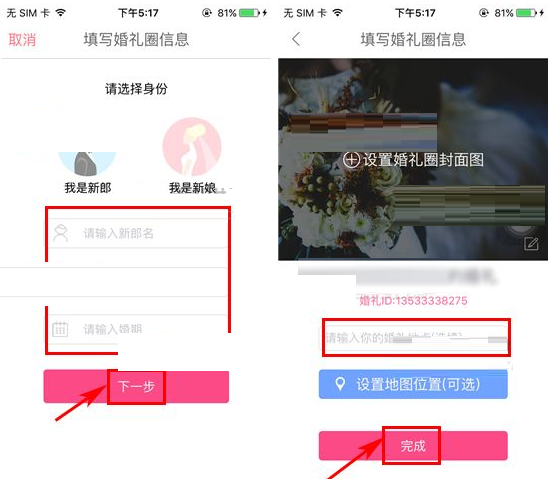 婚礼猫APP创建婚礼圈的图文操作截图