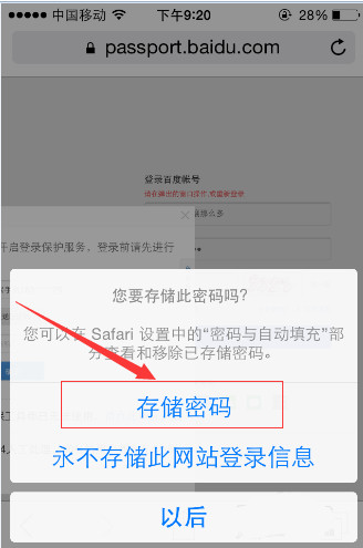 iPhone如何存储网站的登录信息