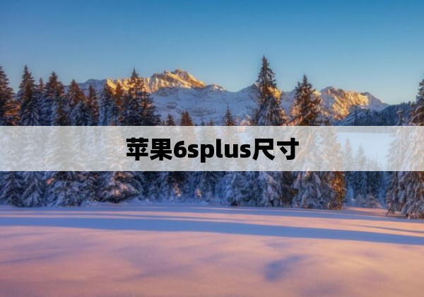 苹果6splus尺寸