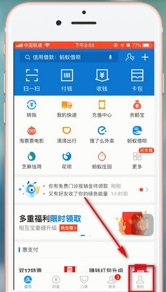 支付宝APP将关联账号解除的操作过程截图