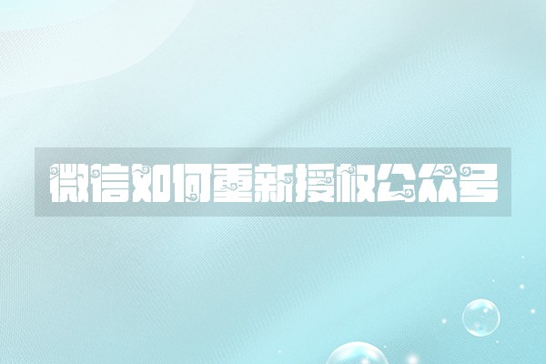 微信如何重新授权公众号