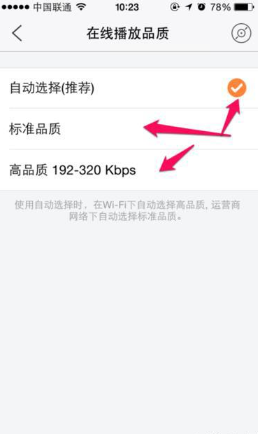 虾米音乐APP调整在线播放品质的详细操作截图