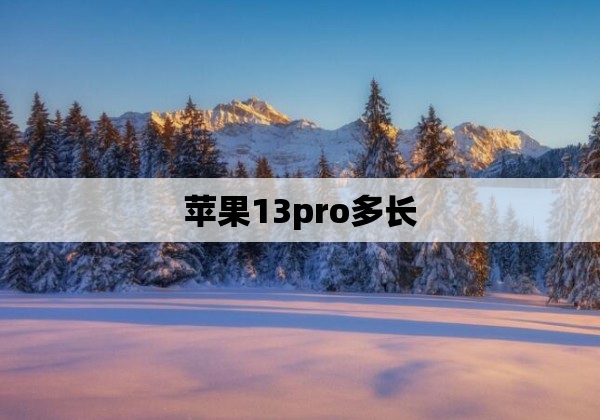 苹果13pro多长