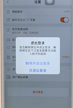 联通手机营业厅APP进行退出的操作流程截图