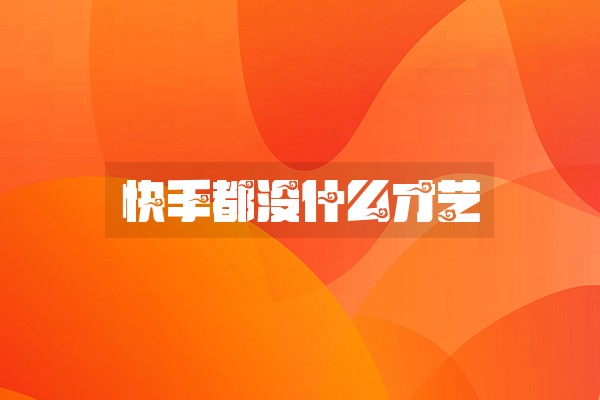 快手都没什么才艺