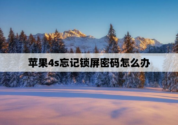 苹果4s忘记锁屏密码怎么办