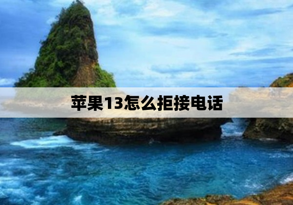 苹果13怎么拒接电话