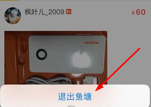 闲鱼APP退出鱼塘的操作过程截图