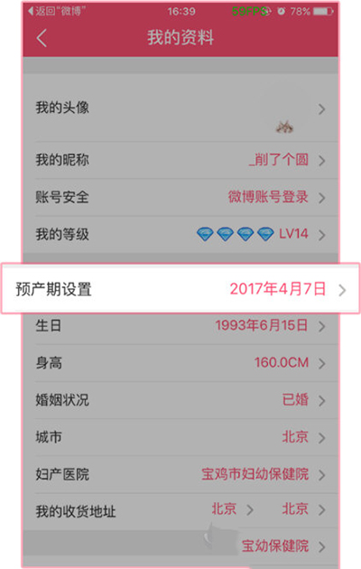 美柚APP更改预产期的操作流程截图