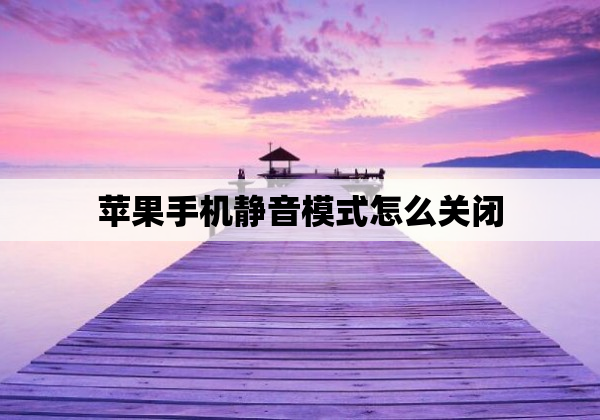 苹果手机静音模式怎么关闭