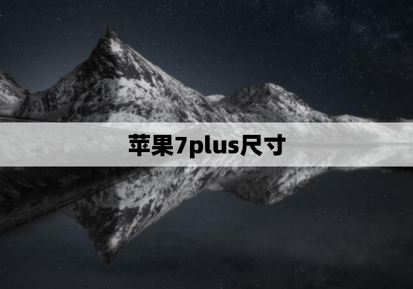 苹果7plus尺寸