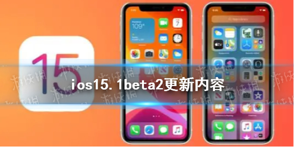 ios15.1beta2更新了什么  ios15.1beta2更新内容