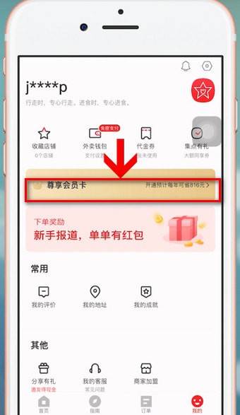 饿了么APP星选开会员的详细步骤截图