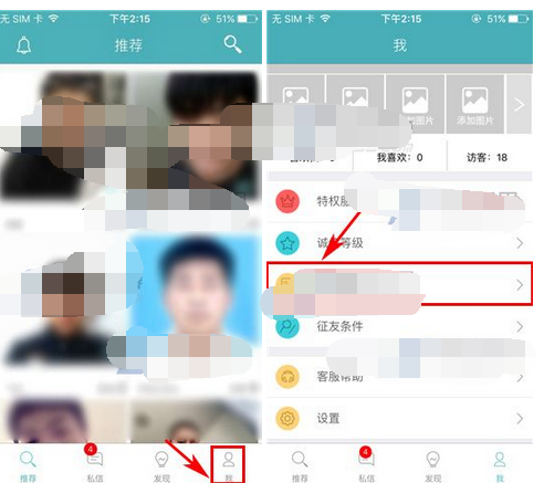 陌爱APP设置联系方式权限的操作过程截图