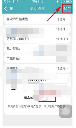 陌爱APP设置联系方式权限的操作过程截图