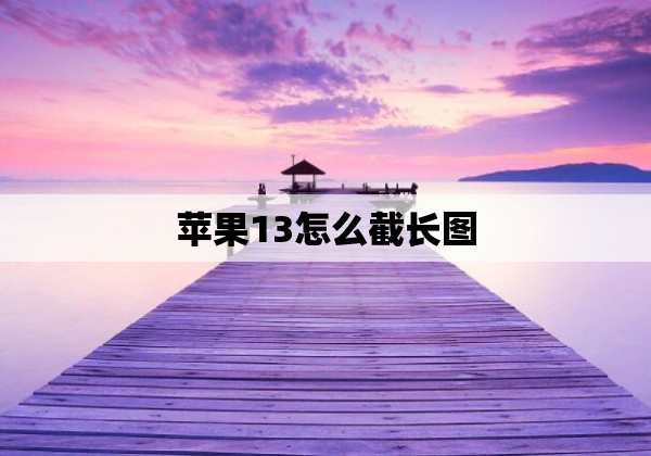 苹果13怎么截长图