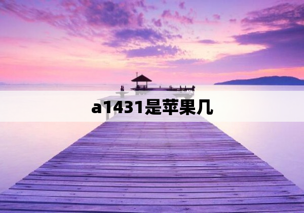 a1431是苹果几