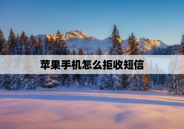 苹果手机怎么拒收短信