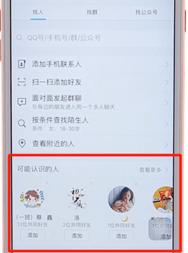 在qq里查看共同好友的简单操作截图