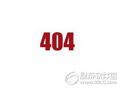 下载ios安装包出现404怎样办 ios安装包下载404出错处理办法