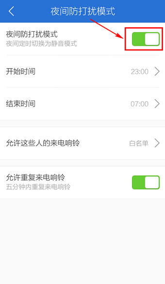 腾讯手机管家关掉夜间防打扰模式的操作流程截图