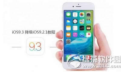 ios9.3怎么降级ios9.2.1 苹果ios9.3降级ios9.2.1教程