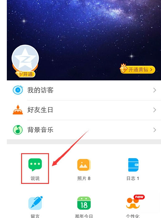 在qq空间里发定时说说的操作流程截图