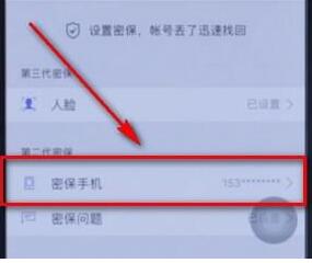 QQ安全中心更换手机号的操作流程截图