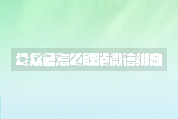 公众号怎么取消微信绑定