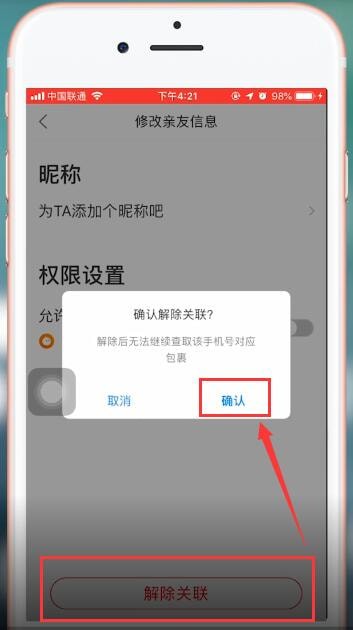 菜鸟裹裹app取消关联的操作过程截图