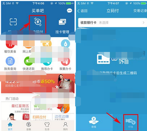 买单吧APP扫描二维码付款的图文操作截图