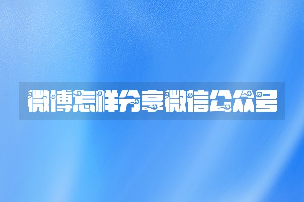 微博怎样分享微信公众号