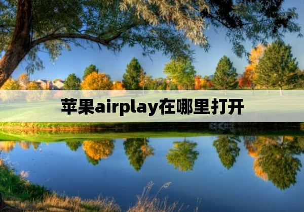 苹果airplay在哪里打开