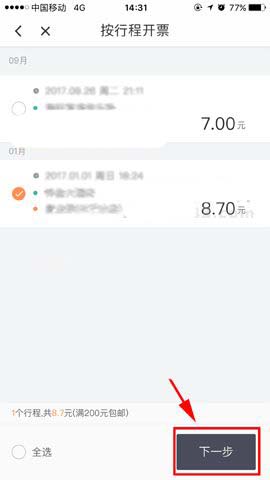 滴滴出行开支付宝电子发票的详细操作截图