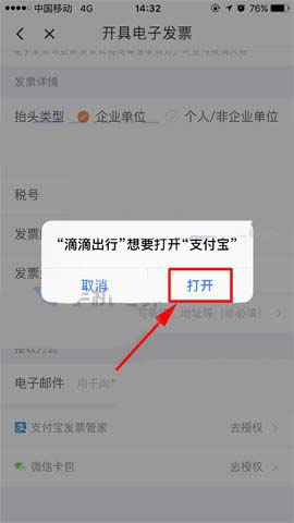 滴滴出行开支付宝电子发票的详细操作截图