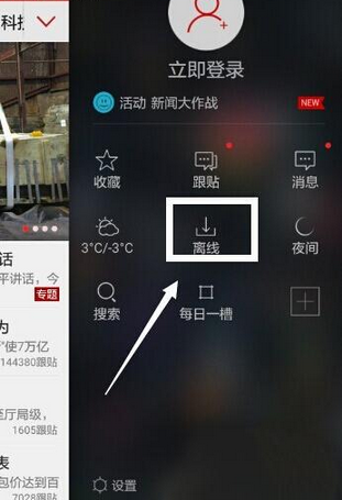 在网易新闻里进行离线看新闻的详细操作截图