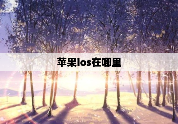 苹果ios在哪里