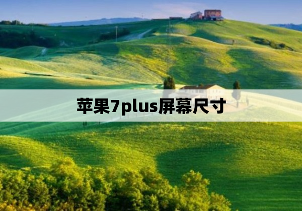 苹果7plus屏幕尺寸