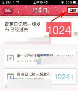 在青葱日记里添加纪念日的图文操作截图
