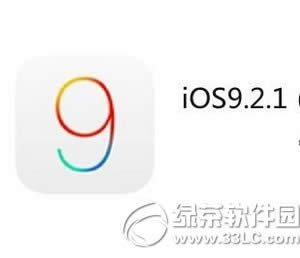 ios9.2.1验证关闭了吗 苹果ios9.2.1关闭验证时间