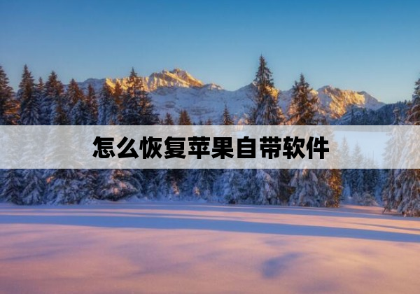 怎么恢复苹果自带软件